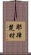 耶律楚材 Scroll