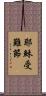 耶穌受難節 Scroll