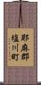 耶麻郡塩川町 Scroll