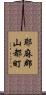 耶麻郡山都町 Scroll
