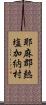 耶麻郡熱塩加納村 Scroll