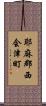 耶麻郡西会津町 Scroll