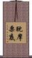耽摩栗底 Scroll