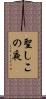 聖しこの夜 Scroll