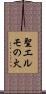 聖エルモの火 Scroll