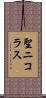 聖ニコラス Scroll