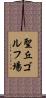 聖丘ゴルフ場 Scroll