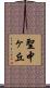 聖中ヶ丘 Scroll