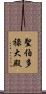 聖伯多祿大殿 Scroll