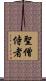 聖僧侍者 Scroll