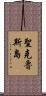 聖克魯斯島 Scroll