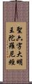 聖六字大明王陀羅尼經 Scroll