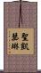 聖凱瑟琳 Scroll