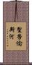 聖勞倫斯河 Scroll