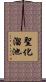 聖化溜池 Scroll