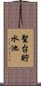 聖台貯水池 Scroll