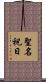 聖名祝日 Scroll