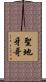 聖地牙哥 Scroll