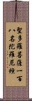 聖多羅菩薩一百八名陀羅尼經 Scroll