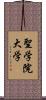 聖学院大学 Scroll