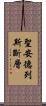 聖安德列斯斷層 Scroll