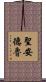 聖安德魯 Scroll