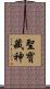 聖寶藏神 Scroll