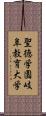 聖徳学園岐阜教育大学 Scroll