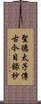 聖德太子傳古今目錄抄 Scroll