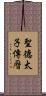 聖德太子傳曆 Scroll
