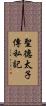 聖德太子傳私記 Scroll