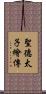 聖德太子繪傳 Scroll