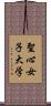 聖心女子大学 Scroll