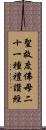 聖救度佛母二十一種禮讚經 Scroll