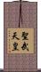 聖武天皇 Scroll