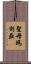 聖母瑪利亞 Scroll