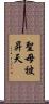 聖母被昇天 Scroll
