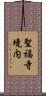 聖福寺境内 Scroll