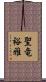 聖竜裕雅 Scroll