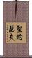 聖約瑟夫 Scroll
