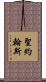 聖約翰斯 Scroll