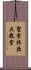 聖索非亞大教堂 Scroll