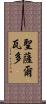 聖薩爾瓦多 Scroll