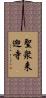 聖衆来迎寺 Scroll