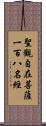 聖觀自在菩薩一百八名經 Scroll