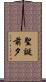 聖誕前夕 Scroll