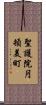 聖護院円頓美町 Scroll