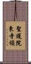 聖護院東寺領 Scroll