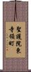 聖護院東寺領町 Scroll