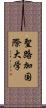 聖路加国際大学 Scroll